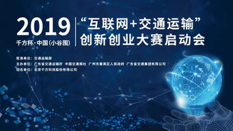 2019千方杯中國互聯網交通運輸創新創業大賽正式啟動，聚焦軟硬件技術開發